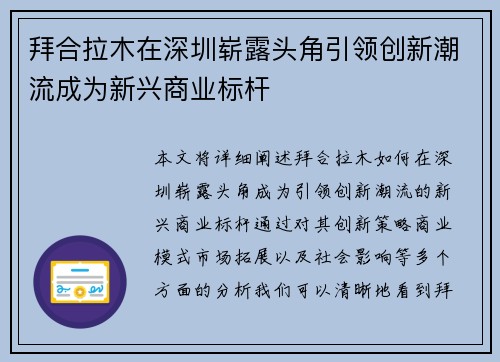 拜合拉木在深圳崭露头角引领创新潮流成为新兴商业标杆 拜合拉木在深圳崭露头角引领创新潮流成为新兴商业标杆
