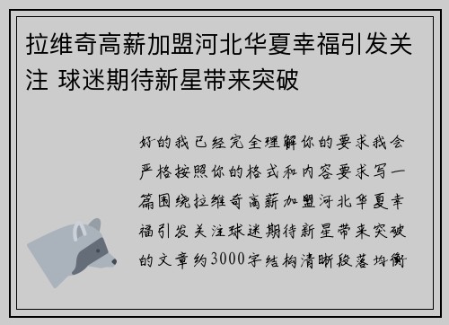 拉维奇高薪加盟河北华夏幸福引发关注 球迷期待新星带来突破 拉维奇高薪加盟河北华夏幸福引发关注 球迷期待新星带来突破