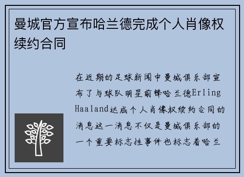 曼城官方宣布哈兰德完成个人肖像权续约合同 曼城官方宣布哈兰德完成个人肖像权续约合同