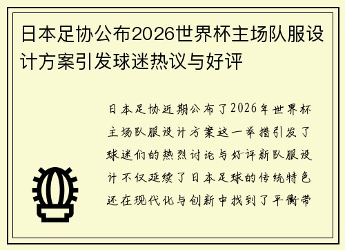 日本足协公布2026世界杯主场队服设计方案引发球迷热议与好评
