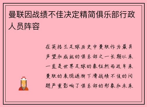 曼联因战绩不佳决定精简俱乐部行政人员阵容 曼联因战绩不佳决定精简俱乐部行政人员阵容
