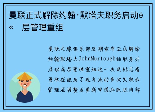曼联正式解除约翰·默塔夫职务启动高层管理重组 曼联正式解除约翰·默塔夫职务启动高层管理重组