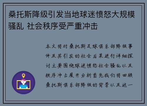 桑托斯降级引发当地球迷愤怒大规模骚乱 社会秩序受严重冲击