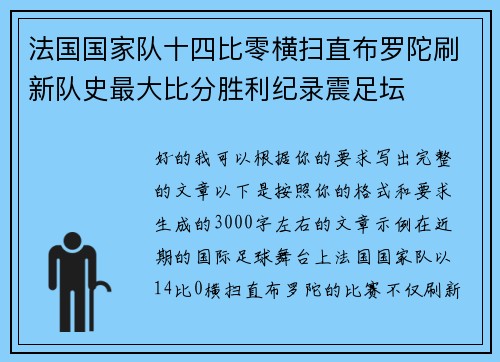 法国国家队十四比零横扫直布罗陀刷新队史最大比分胜利纪录震足坛