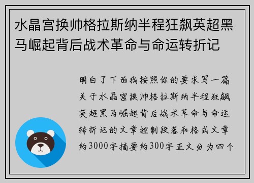 水晶宫换帅格拉斯纳半程狂飙英超黑马崛起背后战术革命与命运转折记 水晶宫换帅格拉斯纳半程狂飙英超黑马崛起背后战术革命与命运转折记