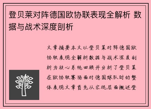 登贝莱对阵德国欧协联表现全解析 数据与战术深度剖析 登贝莱对阵德国欧协联表现全解析 数据与战术深度剖析