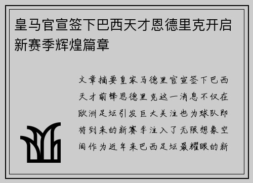 皇马官宣签下巴西天才恩德里克开启新赛季辉煌篇章
