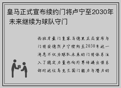 皇马正式宣布续约门将卢宁至2030年 未来继续为球队守门