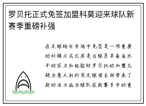 罗贝托正式免签加盟科莫迎来球队新赛季重磅补强 罗贝托正式免签加盟科莫迎来球队新赛季重磅补强