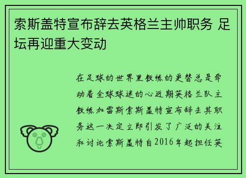 索斯盖特宣布辞去英格兰主帅职务 足坛再迎重大变动
