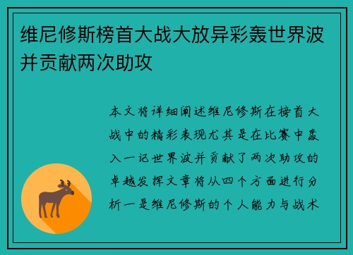 维尼修斯榜首大战大放异彩轰世界波并贡献两次助攻 维尼修斯榜首大战大放异彩轰世界波并贡献两次助攻