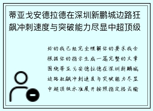 蒂亚戈安德拉德在深圳新鹏城边路狂飙冲刺速度与突破能力尽显中超顶级水准