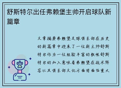 舒斯特尔出任弗赖堡主帅开启球队新篇章