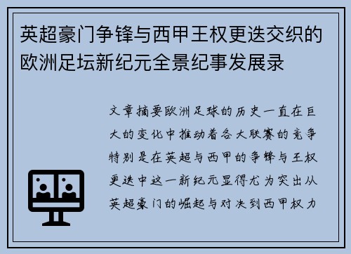 英超豪门争锋与西甲王权更迭交织的欧洲足坛新纪元全景纪事发展录 英超豪门争锋与西甲王权更迭交织的欧洲足坛新纪元全景纪事发展录
