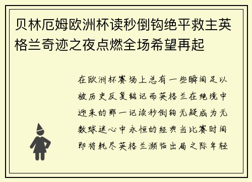 贝林厄姆欧洲杯读秒倒钩绝平救主英格兰奇迹之夜点燃全场希望再起