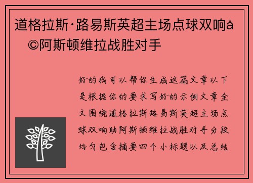 道格拉斯·路易斯英超主场点球双响助阿斯顿维拉战胜对手