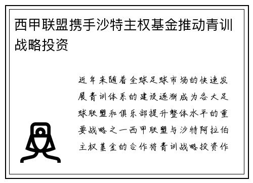西甲联盟携手沙特主权基金推动青训战略投资