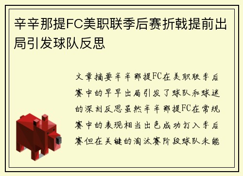辛辛那提FC美职联季后赛折戟提前出局引发球队反思