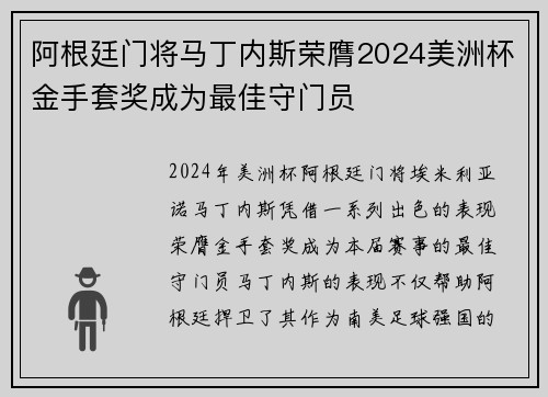 阿根廷门将马丁内斯荣膺2024美洲杯金手套奖成为最佳守门员