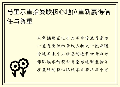 马奎尔重拾曼联核心地位重新赢得信任与尊重