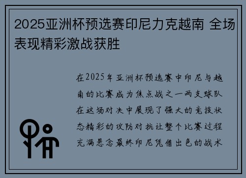 2025亚洲杯预选赛印尼力克越南 全场表现精彩激战获胜