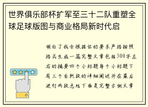 世界俱乐部杯扩军至三十二队重塑全球足球版图与商业格局新时代启