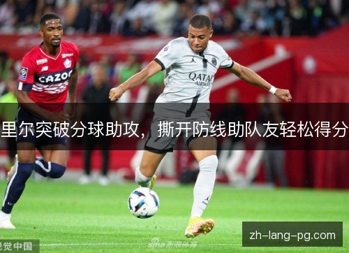 里尔突破分球助攻，撕开防线助队友轻松得分