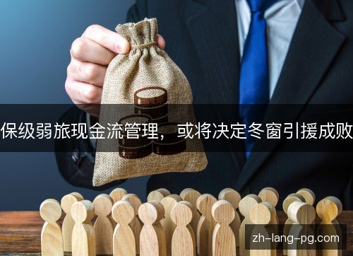 保级弱旅现金流管理，或将决定冬窗引援成败