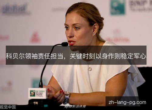 科贝尔领袖责任担当，关键时刻以身作则稳定军心