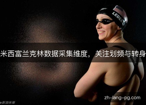 米西富兰克林数据采集维度，关注划频与转身