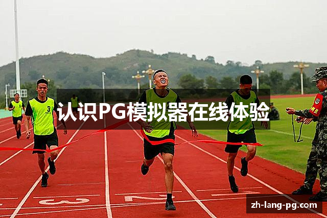 认识PG模拟器在线体验